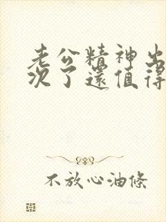 老公精神出轨两次了还值得原谅吗