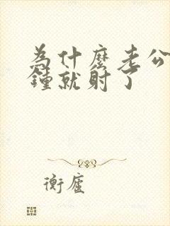 为什么老公几分钟就射了封面