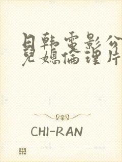 日韩电影公公与儿媳伦理片在线播放