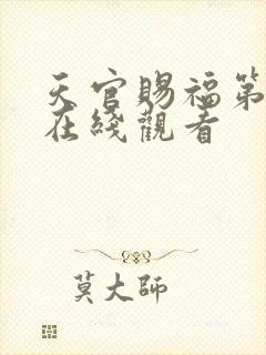 天官赐福第二季在线观看