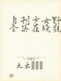 月刊少女野崎君全集在线观看