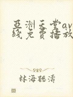 亚洲天堂av在线免费播放
