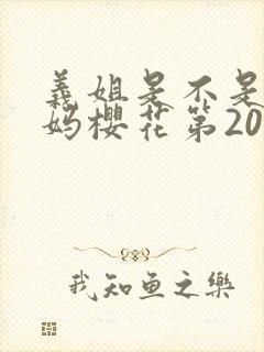 义姐是不是良妈妈樱花第20集