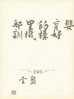 哪里的育婴师培训机构好