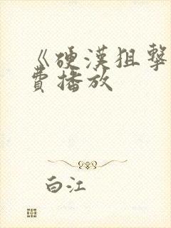 《硬汉狙击》免费播放封面