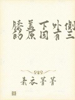 膝盖下外侧疼痛的原因有三种