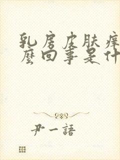 乳房皮肤痒是怎么回事是什么原因引起的