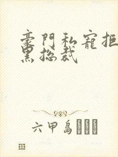 豪门私宠拒嫁腹黑总裁