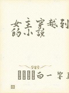 女主穿越到兽世的小说