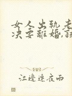 女人出轨老公坚决要离婚,该怎么挽留