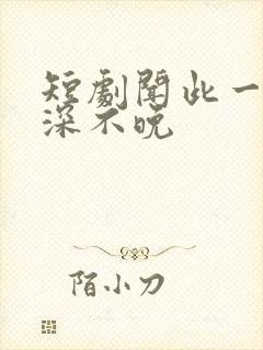 短剧闻此一生情深不晚
