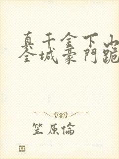 真千金下山后,全城豪门跪求算命封面