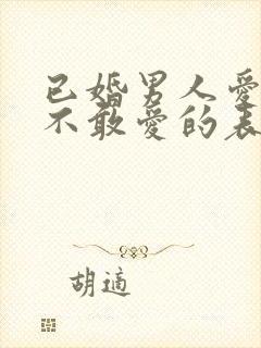 已婚男人爱你又不敢爱的表现