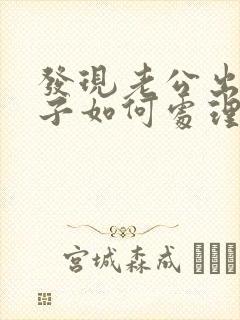 发现老公出轨妻子如何处理