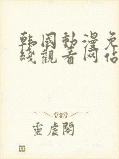 韩国动漫免费在线观看网站封面