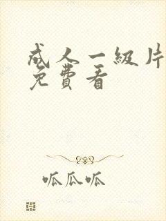 成人一级片在线免费看