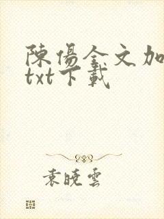 陈伤全文加番外txt下载