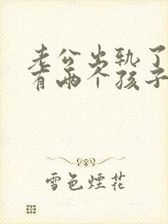 老公出轨了我还有两个孩子应该怎么做