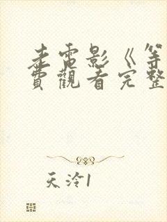 老电影《等》免费观看完整版