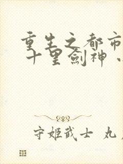 重生之都市修仙 十里剑神 小说
