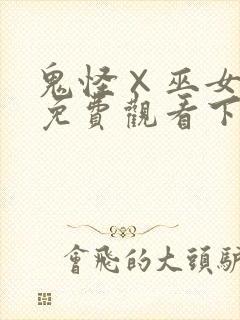 鬼怪×巫女漫画免费观看下拉式漫画封面