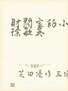 财阀家的小儿子徐敏英