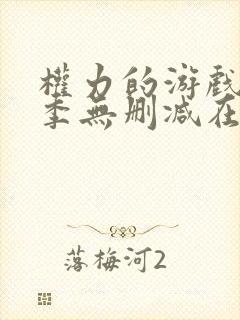 权力的游戏第5季无删减在线封面