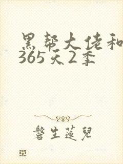 黑帮大佬和我的365天2季