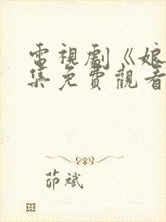 电视剧《娘》全集免费观看高清正版