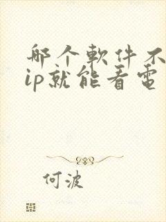 哪个软件不要vip就能看电视剧