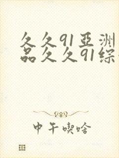 久久91亚洲精品久久91综合