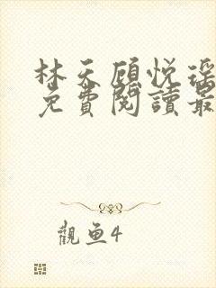 林天顾悦瑶全文免费阅读最新章节