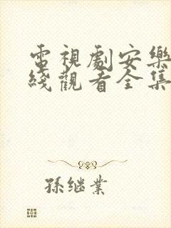 电视剧安乐传在线观看全集免费高清