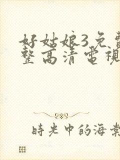 好姑娘3免费完整高清电视剧看