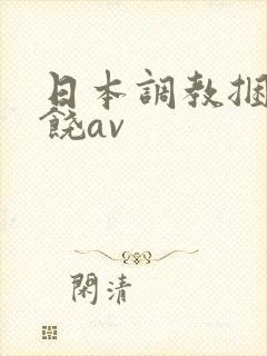 日本调教捆绑求饶av