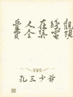 爱人在线观看免费全集电视剧高清