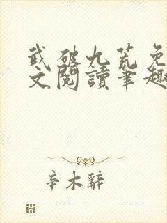 武破九荒免费全文阅读笔趣阁