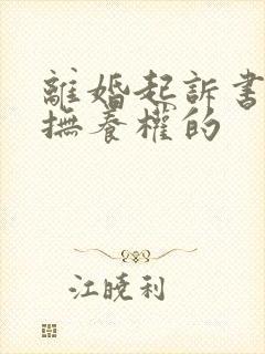 离婚起诉书争夺抚养权的