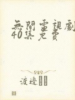 无间电视剧全集40集免费