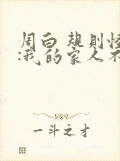 周白 规则怪谈:我的家人不正常