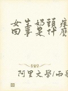 女生奶头痒怎么回事是什么原因引起的