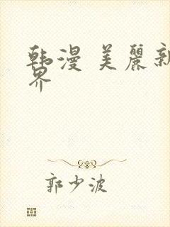 韩漫 美丽新世界