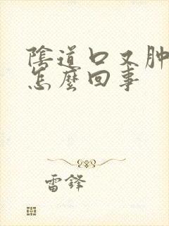 阴道口又肿又痒怎么回事