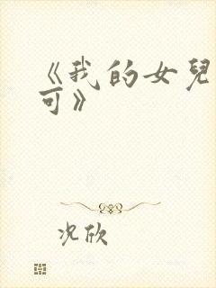 《我的女儿叫小可》封面