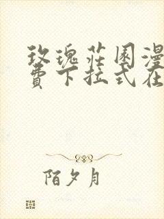 玫瑰庄园漫画免费下拉式在线看