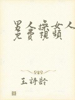 男人操女人逼的免费视频封面