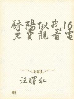 骄阳似我16集免费观看电视剧