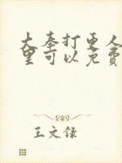 大奉打更人 哪里可以免费阅读