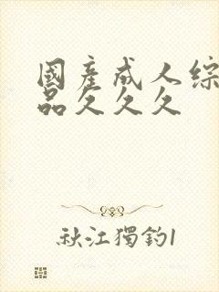 国产成人综合精品久久久