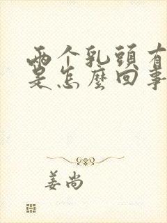 两个乳头有点疼是怎么回事